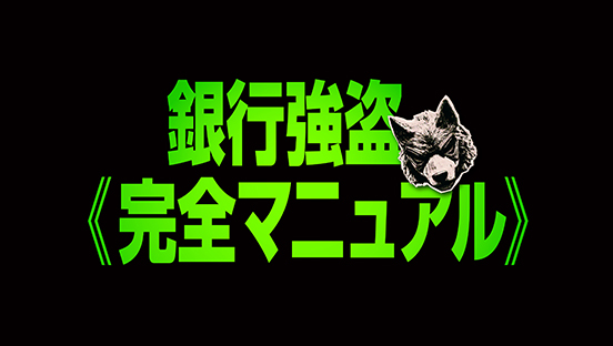 銀行強盗：完全マニュアル