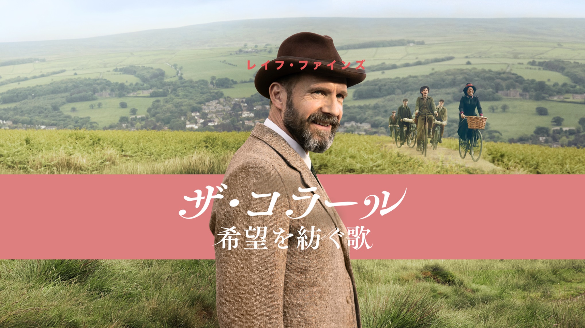 ザ・コラール 希望を紡ぐ歌