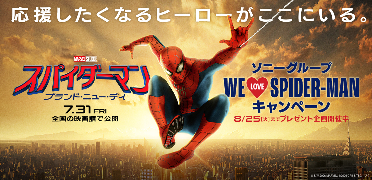 ソニーグループ #WeLoveSpiderManプレゼントキャンペーン
