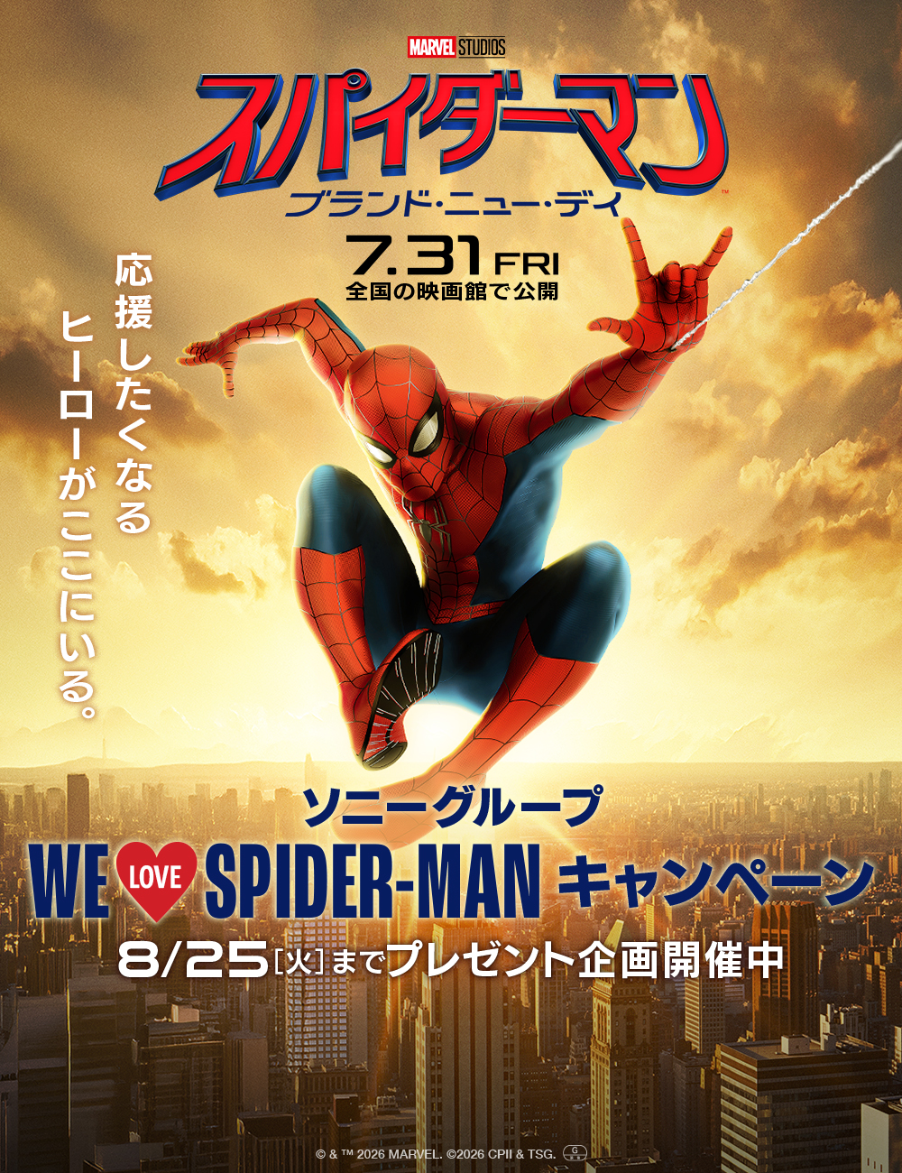 ソニーグループ #WeLoveSpiderManプレゼントキャンペーン