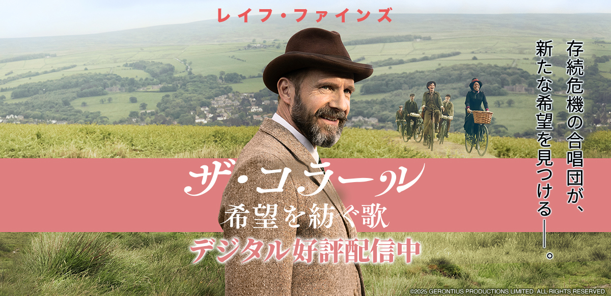 ザ・コラール 希望を紡ぐ歌