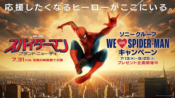 ソニーグループ #WeLoveSpiderManプレゼントキャンペーン