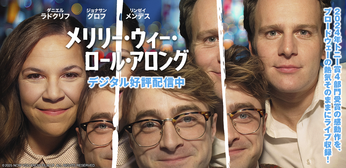 メリリー・ウィー・ロール・アロング