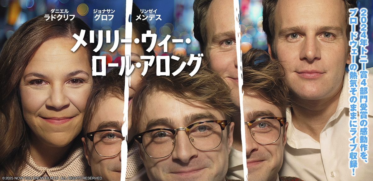 メリリー・ウィー・ロール・アロング