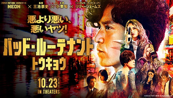 バッド・ルーテナント：トウキョウ
