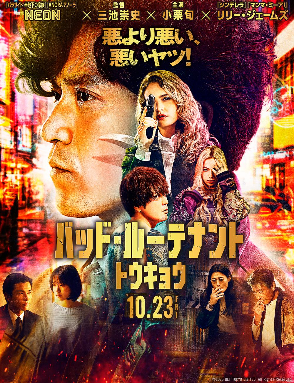 バッド・ルーテナント：トウキョウ