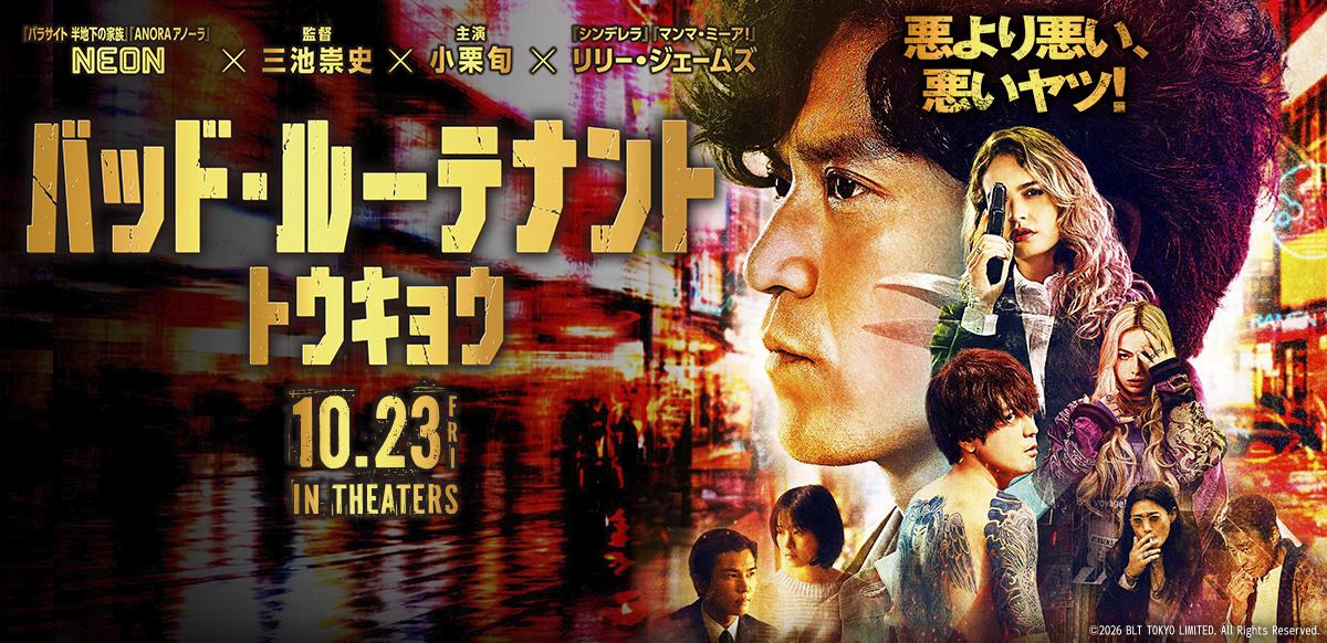 バッド・ルーテナント：トウキョウ