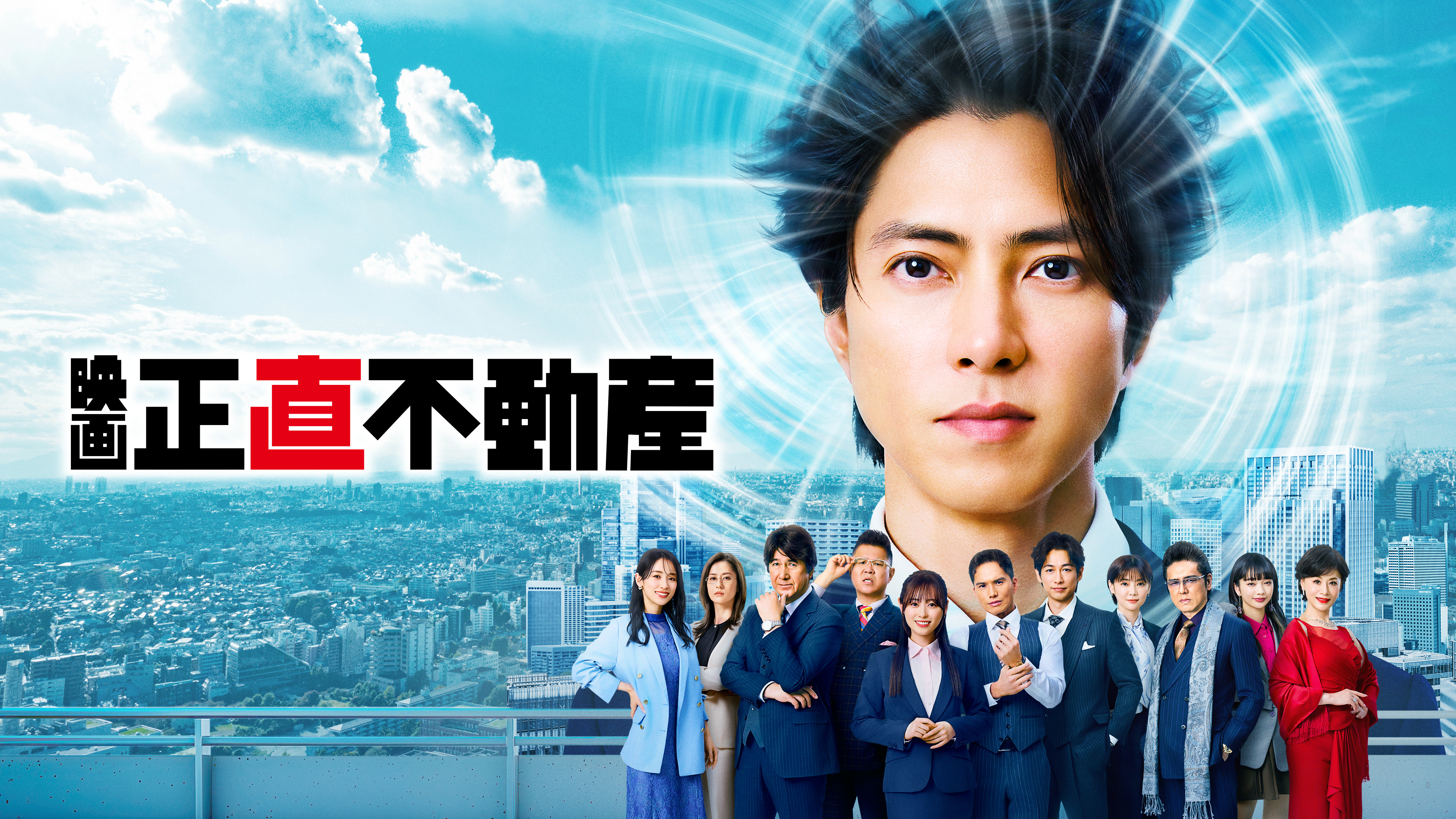 映画 『正直不動産』