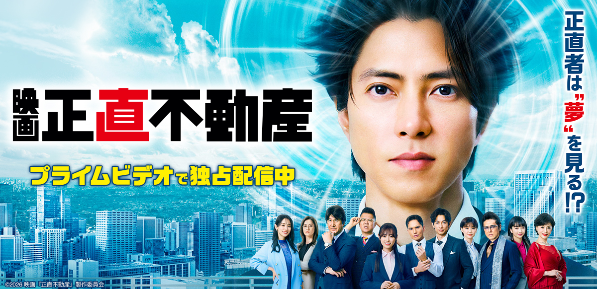 映画　正直不動産
