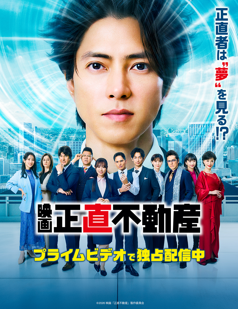 映画 『正直不動産』
