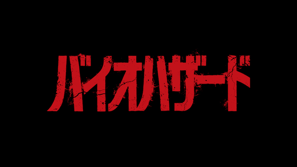 バイオハザード