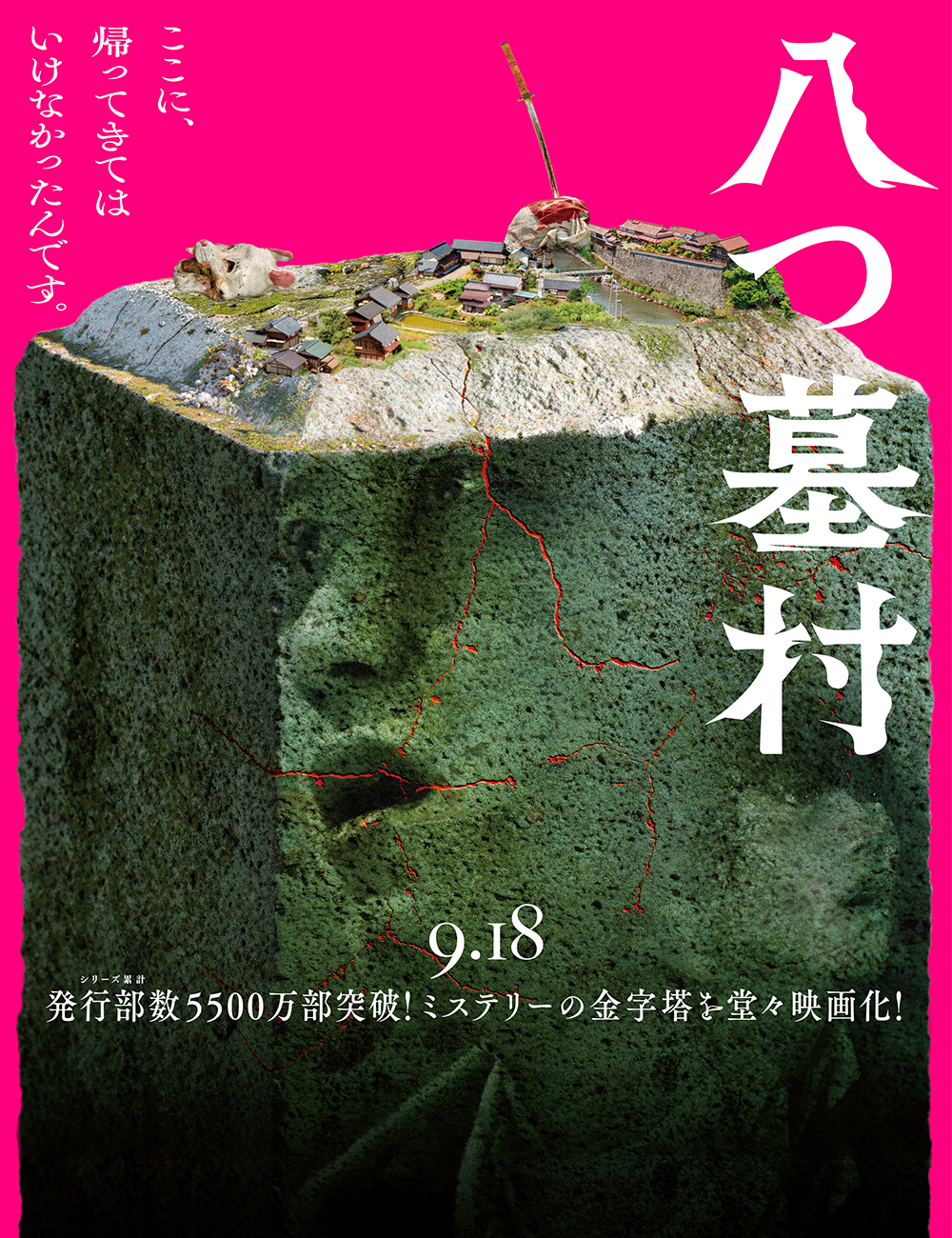 八つ墓村
