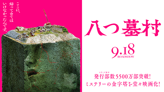 八つ墓村