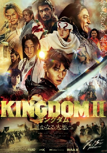 『キングダム2 遥かなる大地へ』