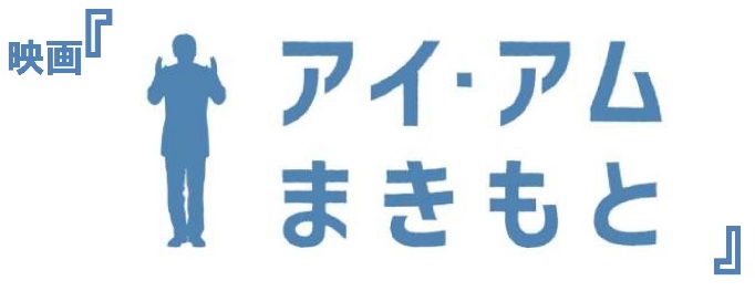 『アイ・アム まきもと』