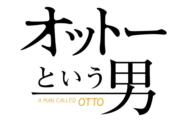 『オットーという男』