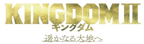 『キングダム２ 遥かなる大地へ』