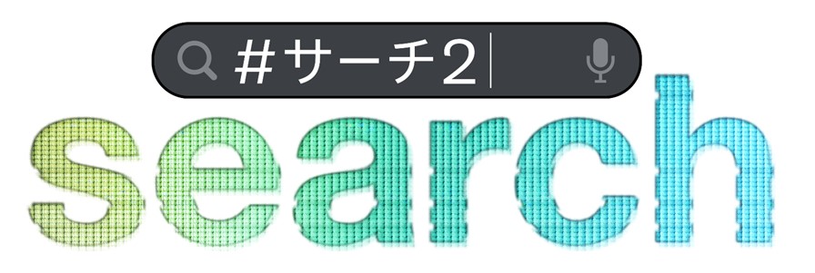『search/#サーチ2』