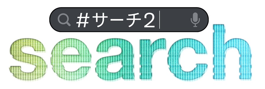 『search／#サーチ2』