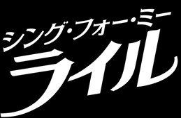 『シング・フォー・ミー、ライル』