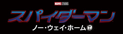 『スパイダーマン：ノー・ウェイ・ホーム』