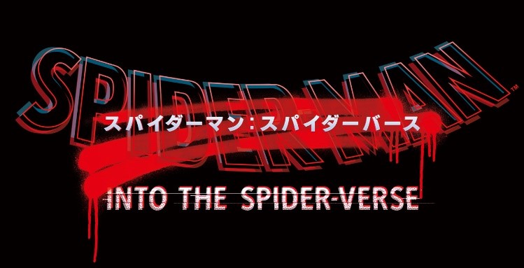 スパイダーマン:スパイダーバース