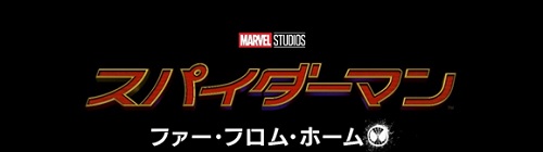 スパイダーマン:ファー・フロム・ホーム