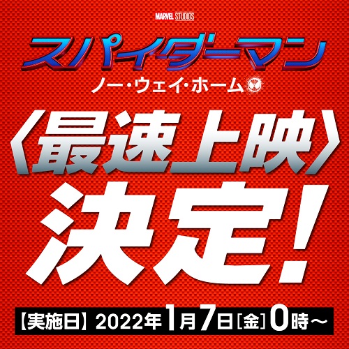 『スパイダーマン:ノー・ウェイ・ホーム』