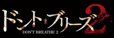『ドント・ブリーズ2』