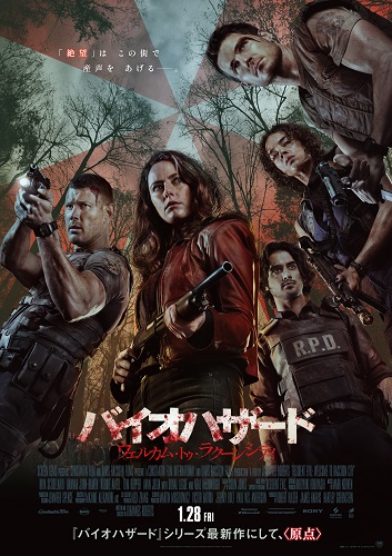 『バイオハザード:ウェルカム・トゥ・ラクーンシティ』