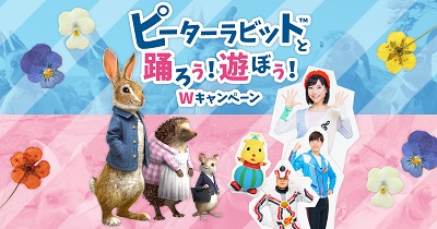 ピーターラビットと踊ろう!遊ぼう!