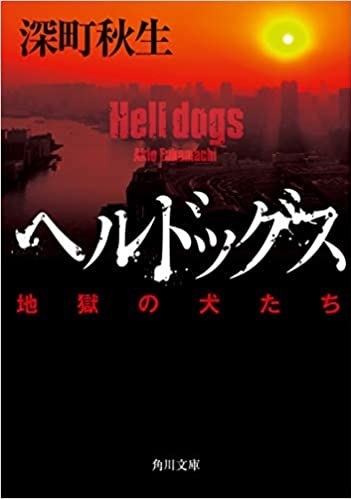 『ヘルドッグス』