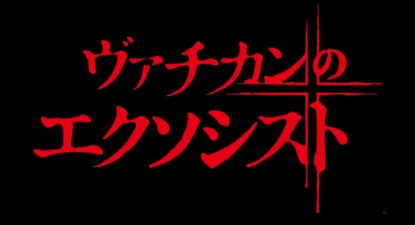 『ヴァチカンのエクソシスト』