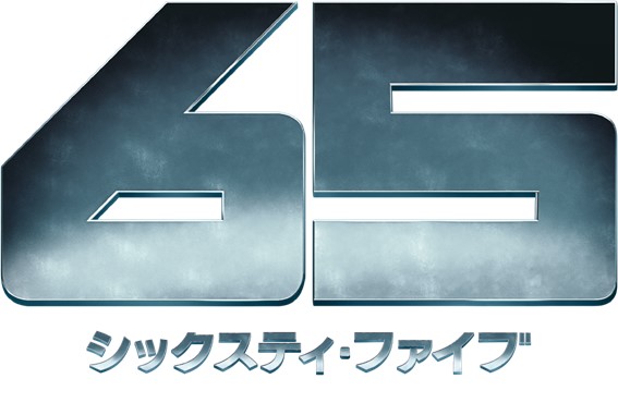 『65/シックスティ・ファイブ』