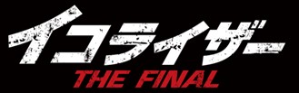 イコライザー THE FINAL