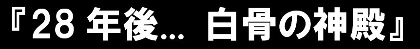 28年後…白骨の神殿