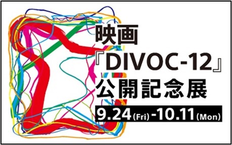『DIVOC-12』公開記念展