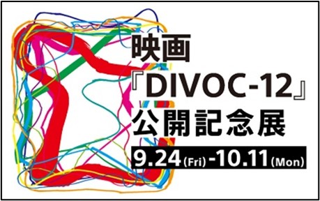 『DIVOC-12』公開記念展
