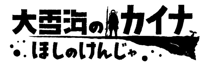 『大雪海のカイナ ほしのけんじゃ』