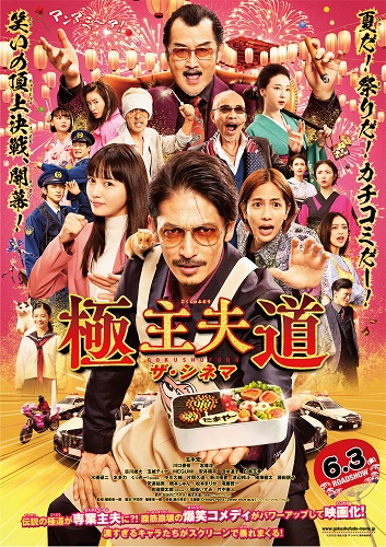 『極主夫道 ザ・シネマ』