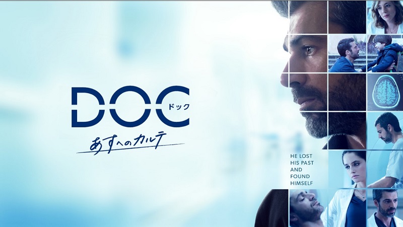 「DOC(ドック) あすへのカルテ」