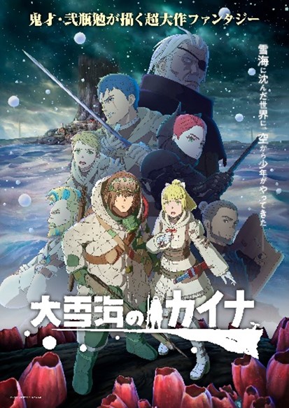 「大雪海のカイナ」