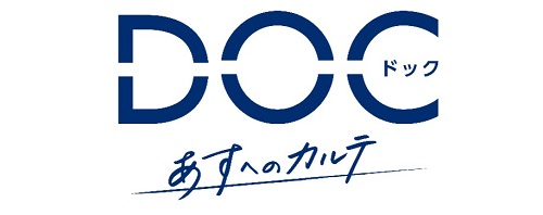 「DOC(ドック) あすへのカルテ」