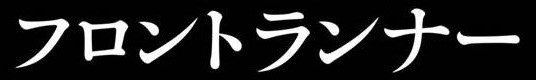 『フロントランナー』ロゴ