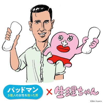 映画『パッドマン 5億人の女性を救った男』 X マンガ「生理ちゃん」 コラボイラスト