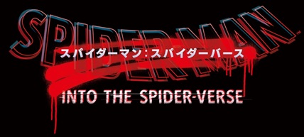 スパイダーマン:スパイダーバース