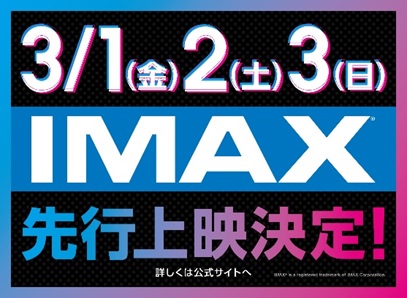 IMAX先行上映決定