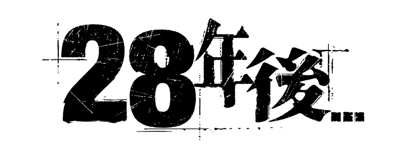 28年後