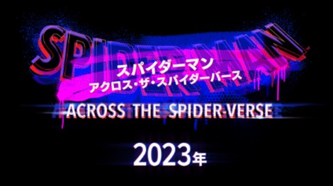 『スパイダーマン:アクロス・ザ・スパイダーバース』