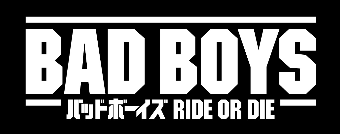 バッドボーイズ RIDE OR DIE」4DX版のポスタービジュアル